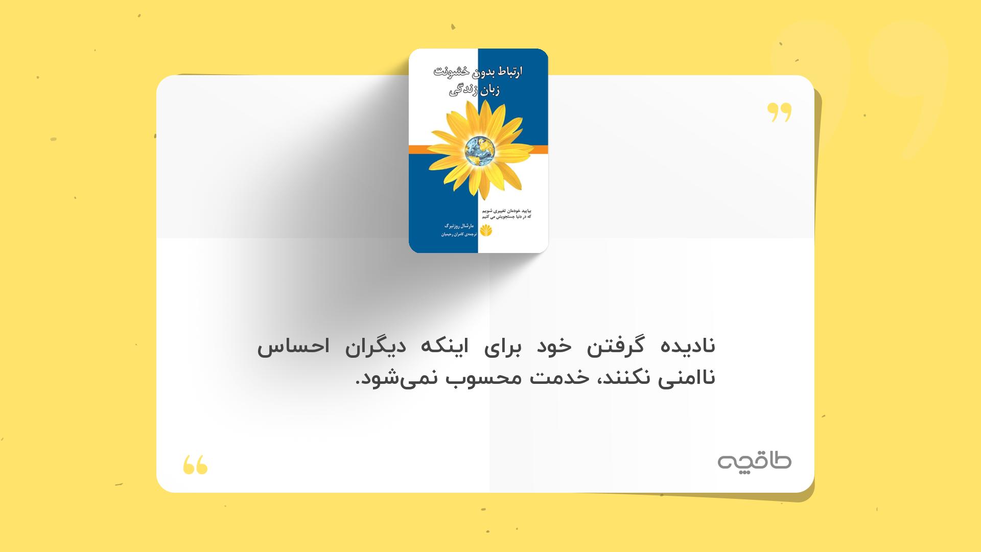 جمله زیبا از کتاب ارتباط بدون خشونت، زبان زندگی