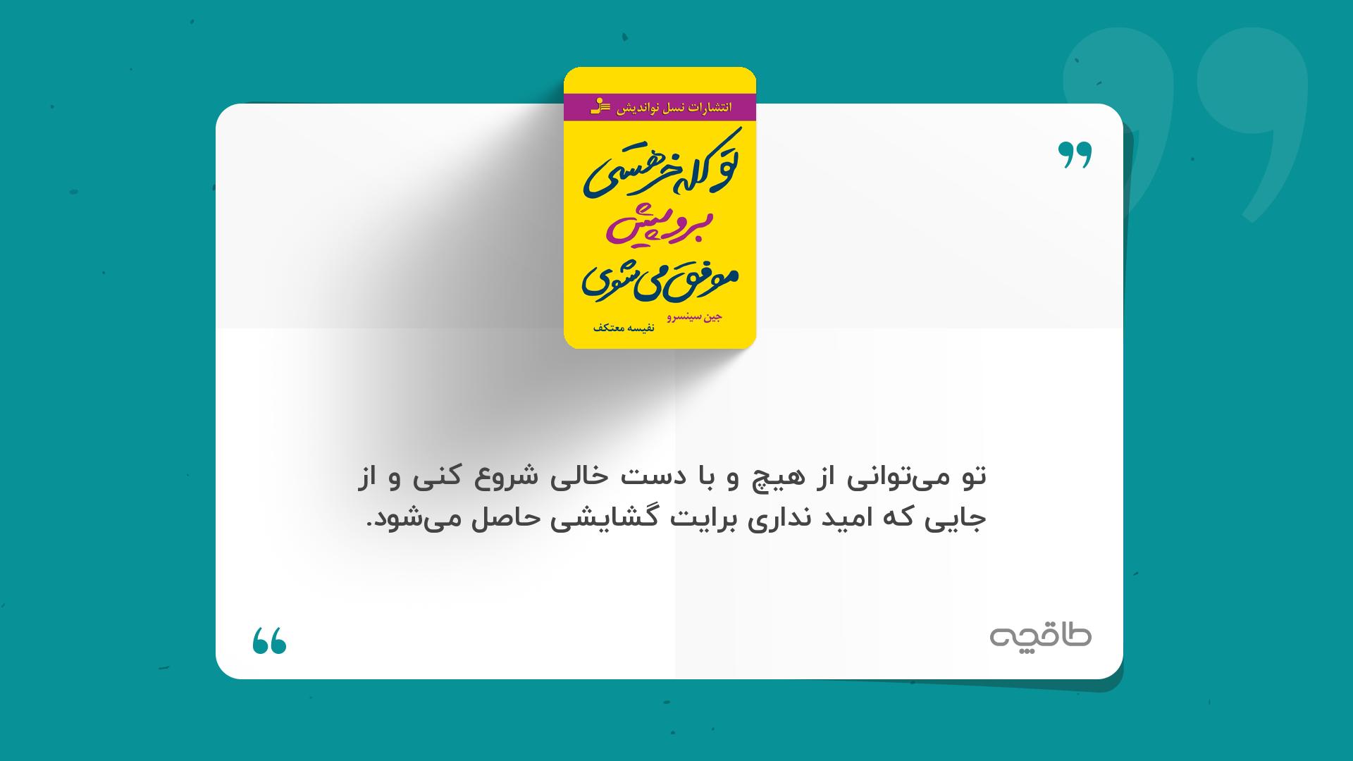 جمله زیبا از کتاب تو کله خر هستی؛ برو پیش موفق می‌شوی
