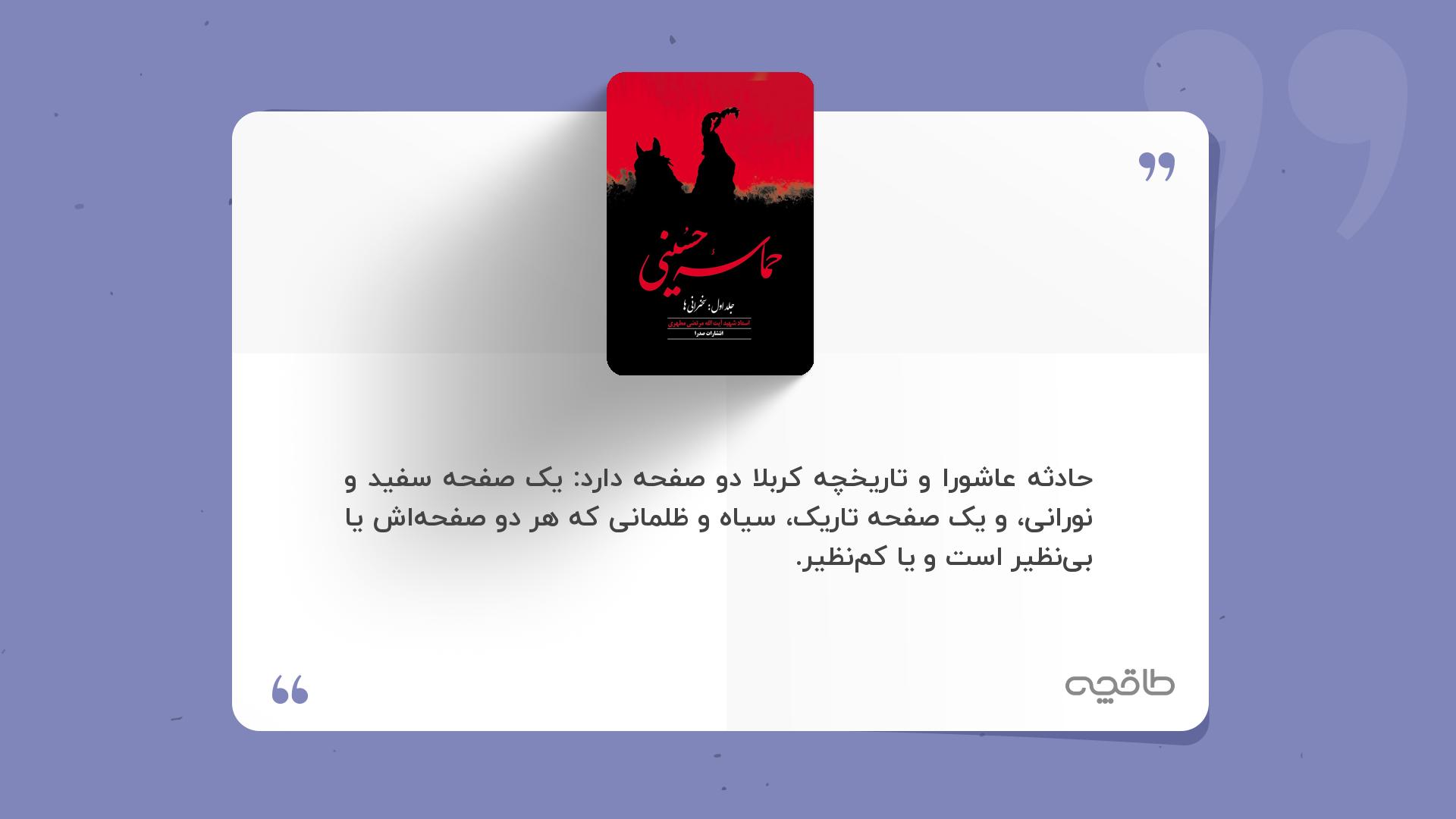 جمله زیبا از کتاب حماسه حسینی