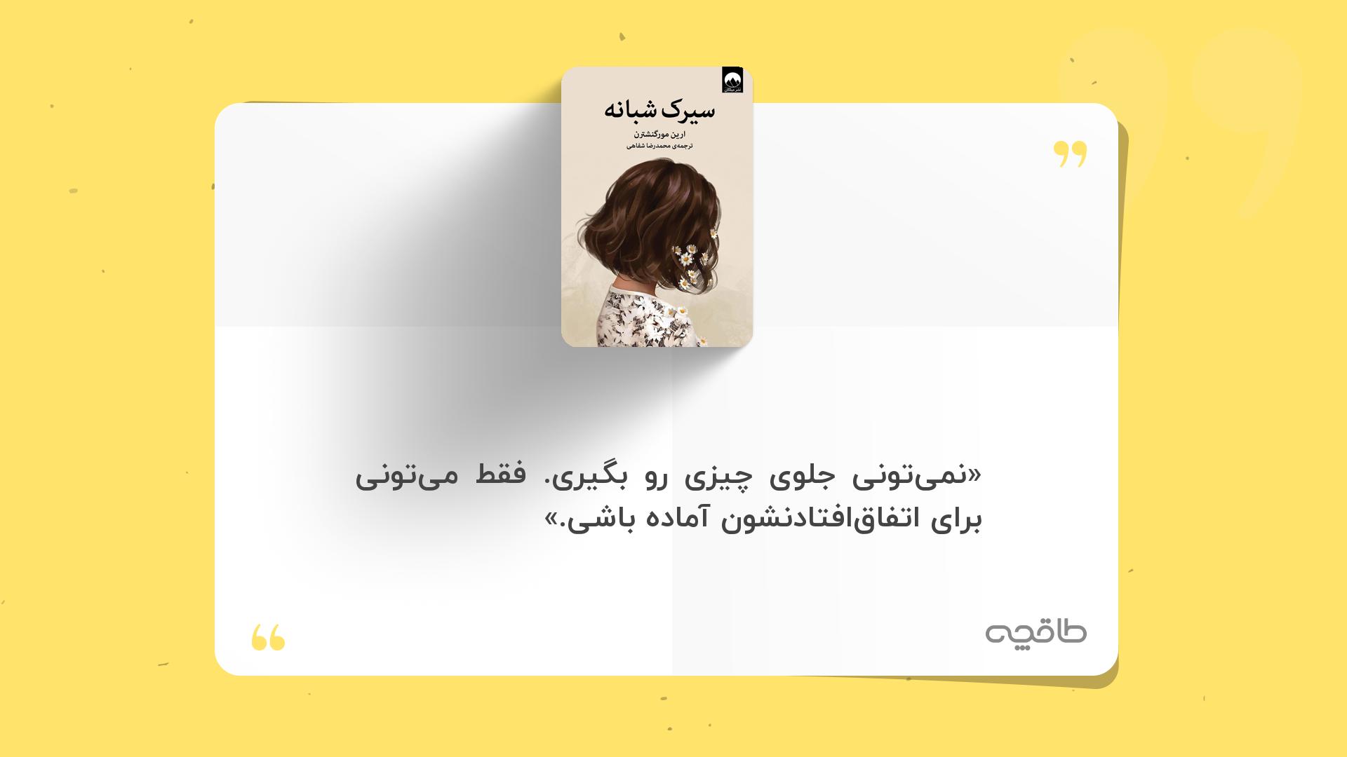 جمله زیبا از کتاب سیرک شبانه