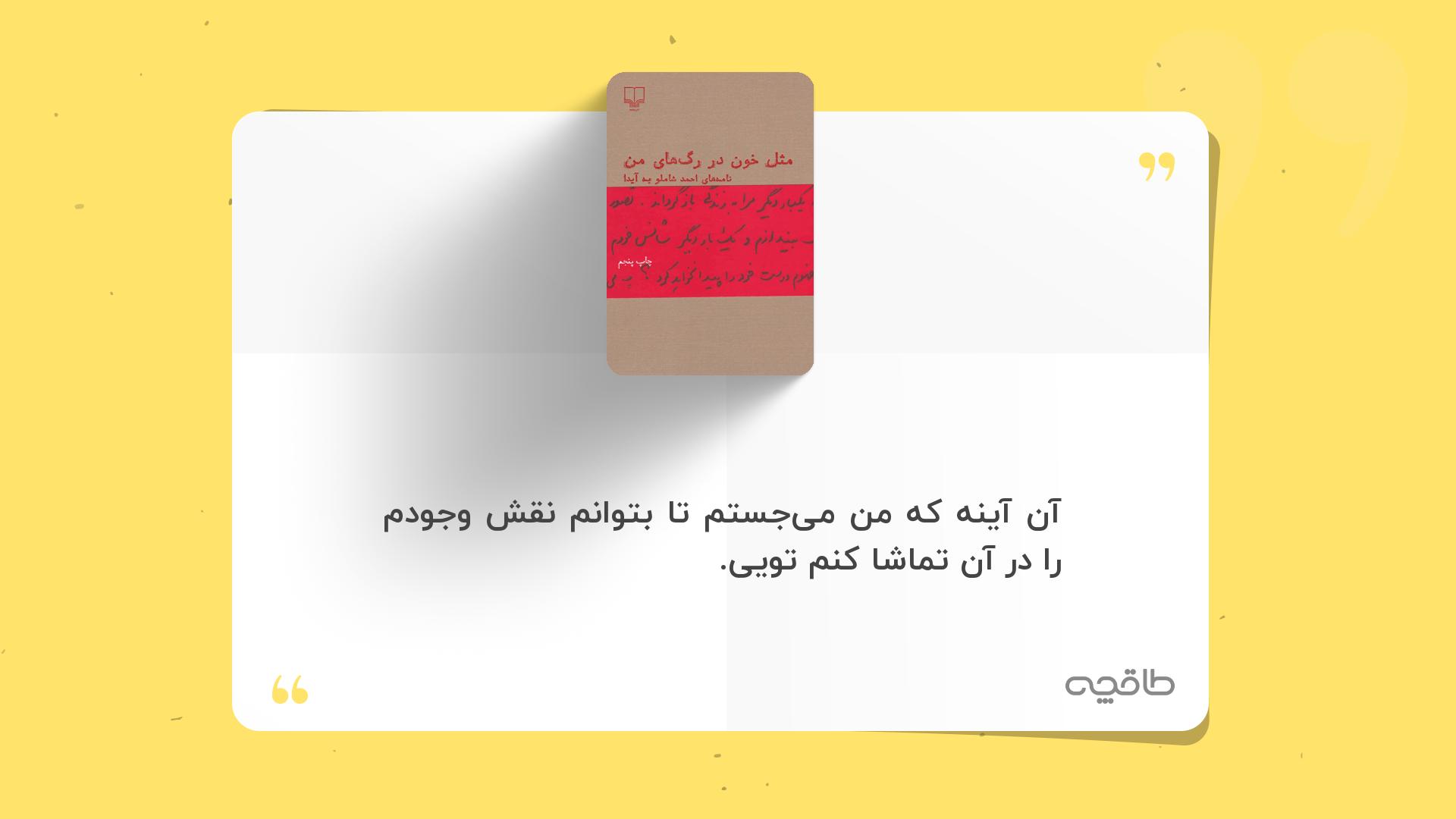 جمله زیبا از کتاب مثل خون در رگ های من