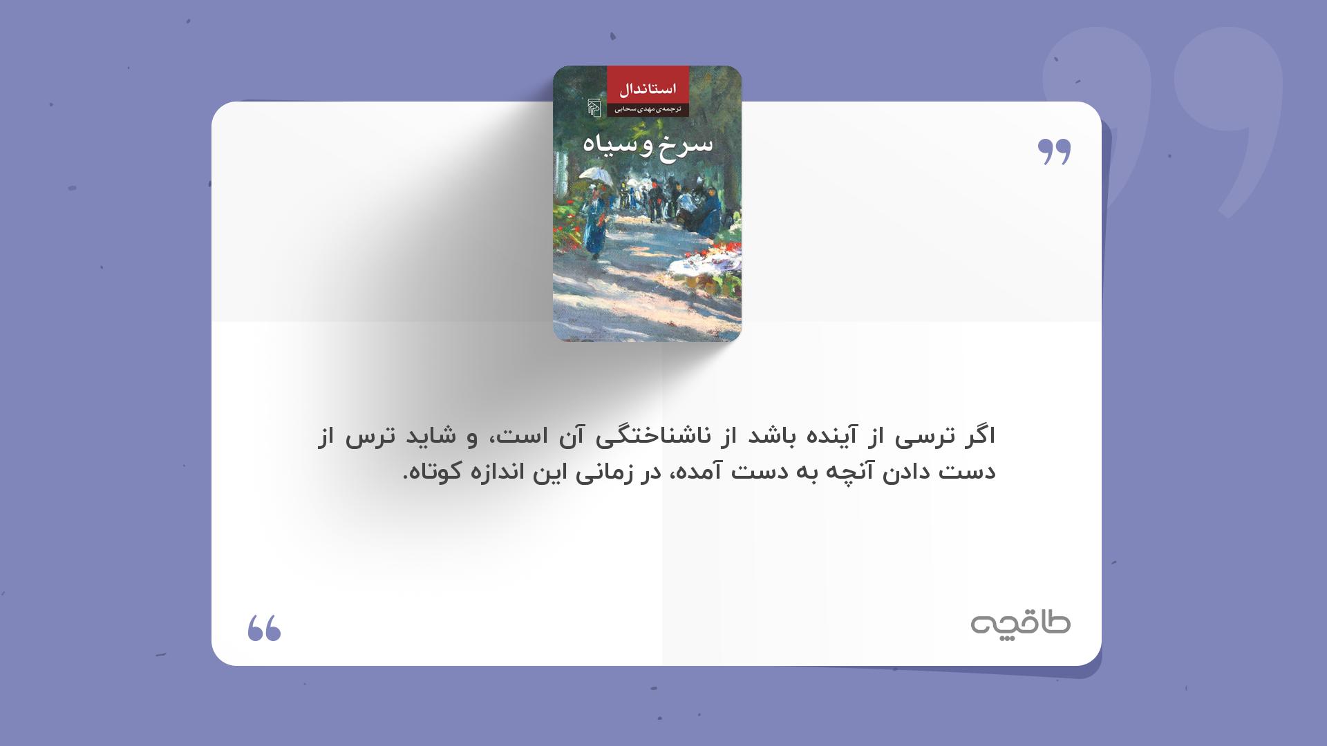 جمله زیبا از کتاب سرخ و سیاه