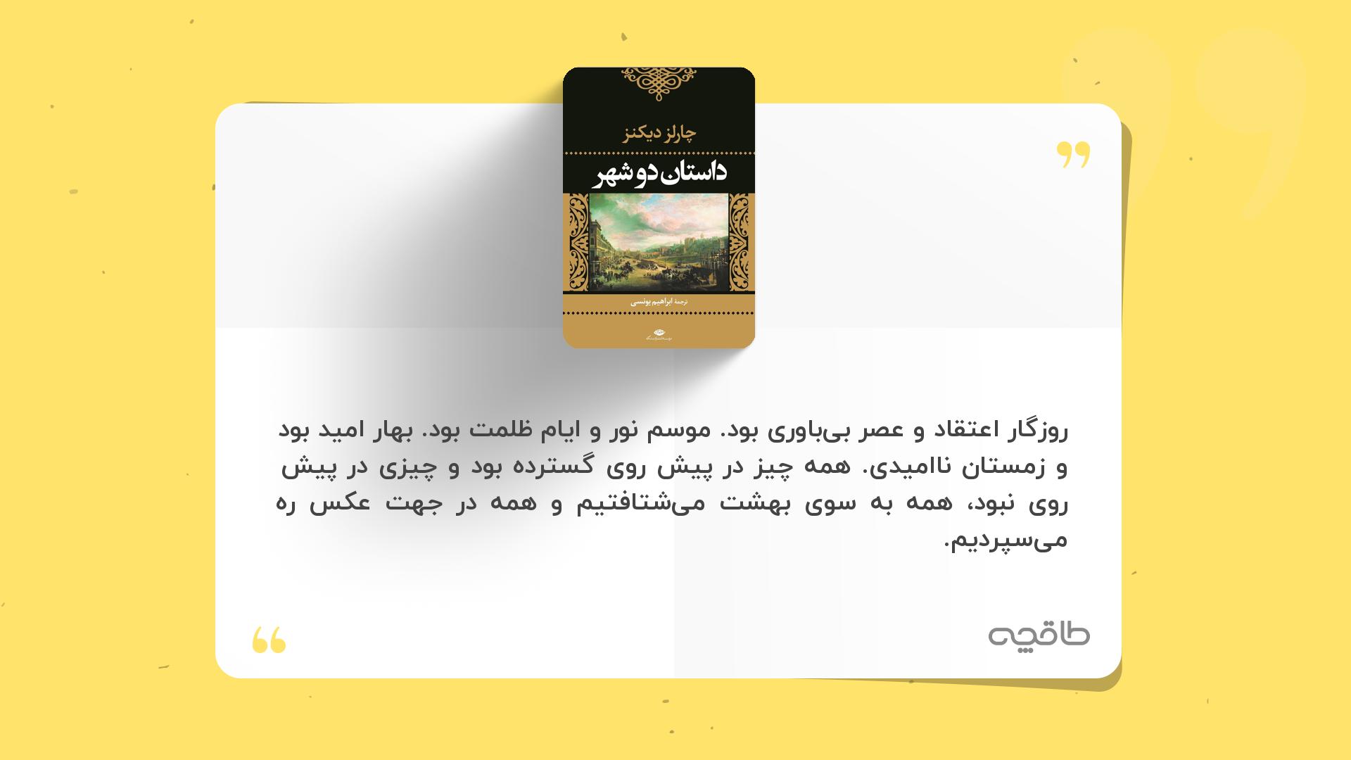 جمله زیبا از کتاب داستان دو شهر