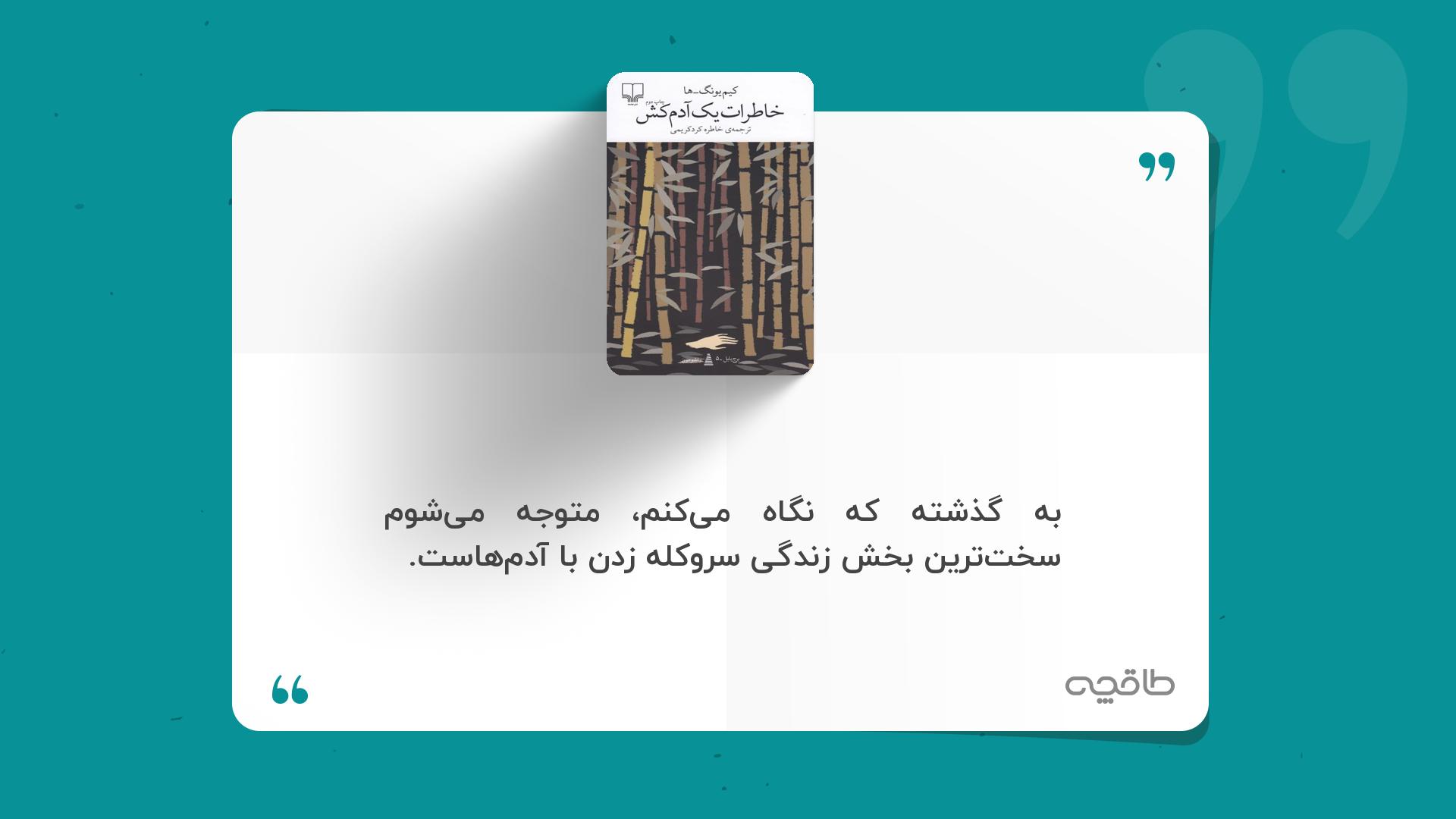 جمله زیبا از کتاب خاطرات یک آدم کش