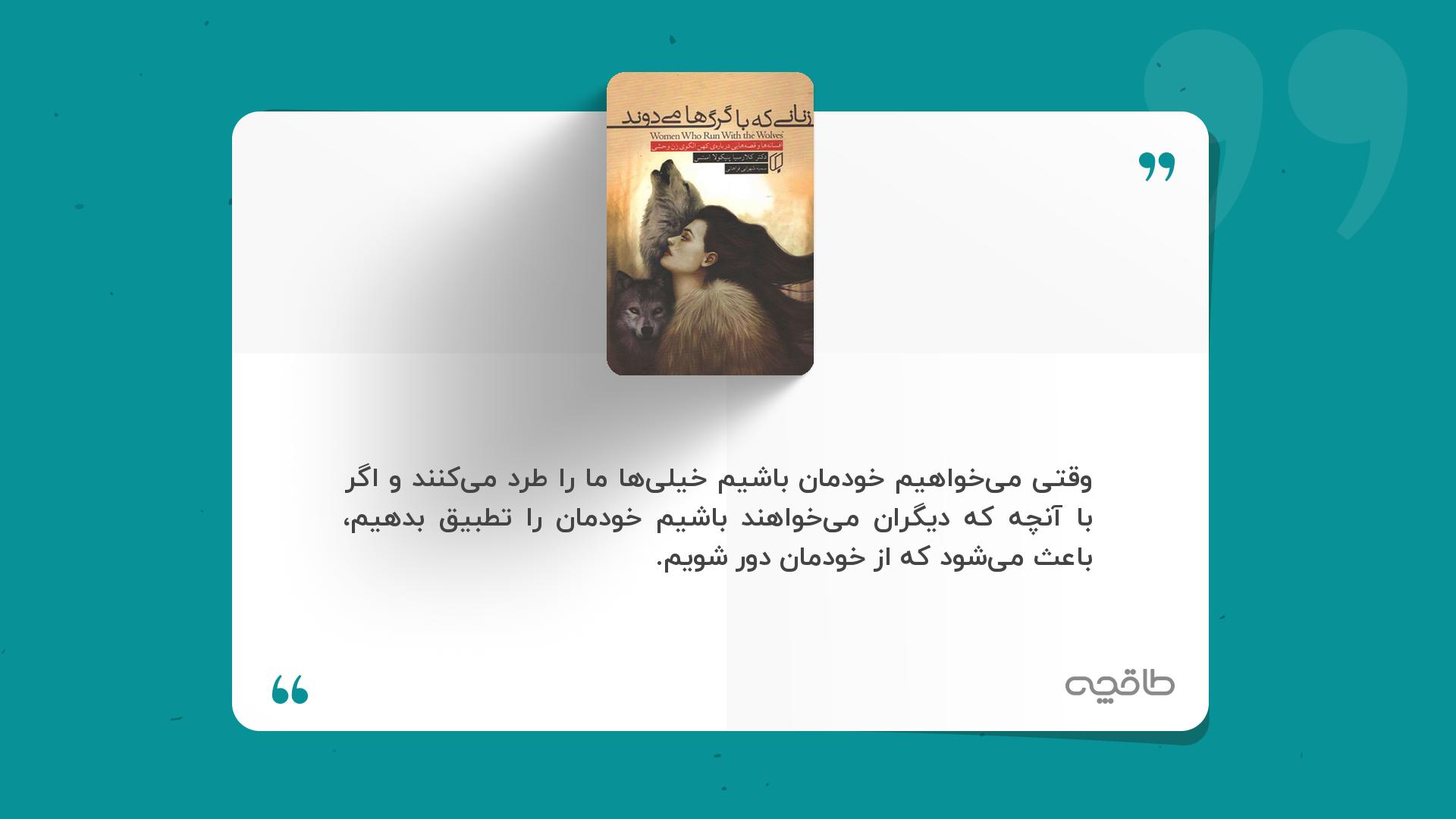 جمله زیبا از کتاب زنانی که با گرگ ها می دوند