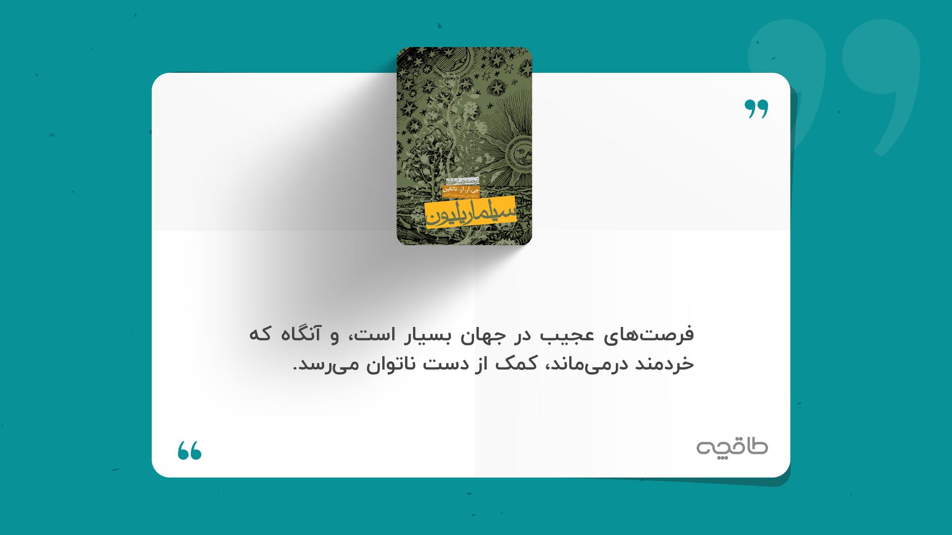 جمله زیبا از کتاب سیلماریلیون