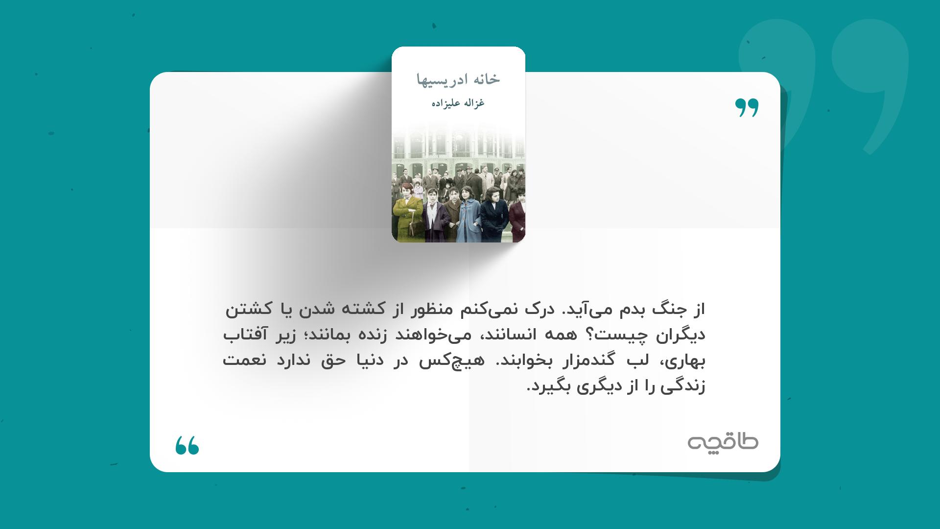 جمله زیبا از کتاب خانه ادریسی ها