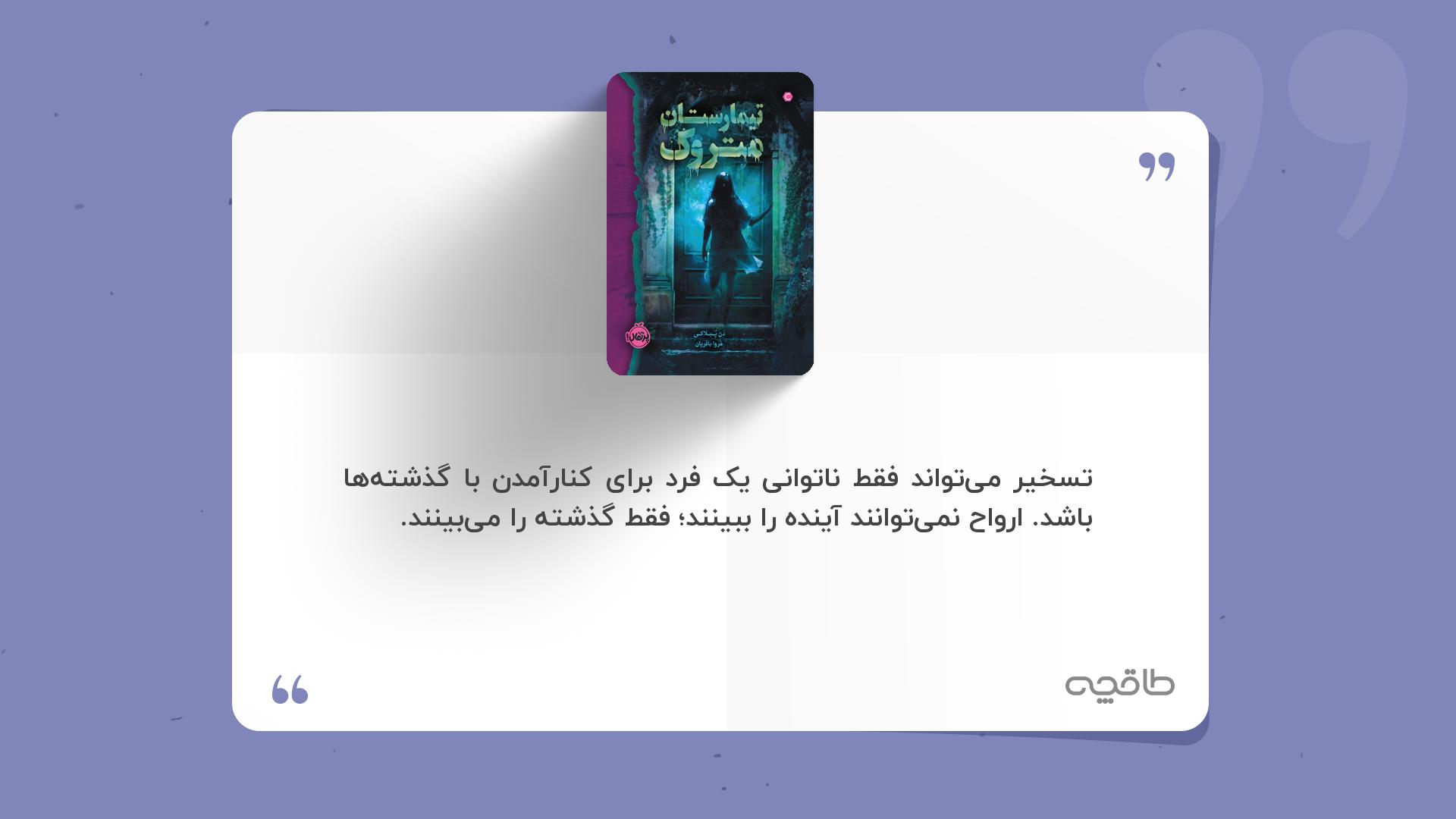 جمله زیبا از کتاب تیمارستان متروک