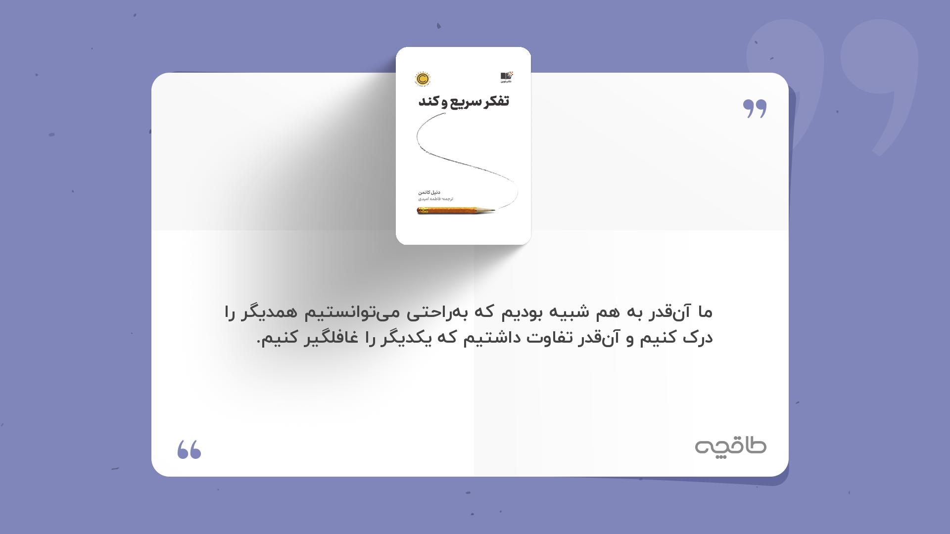 جمله زیبا از کتاب تفکر سریع و کند