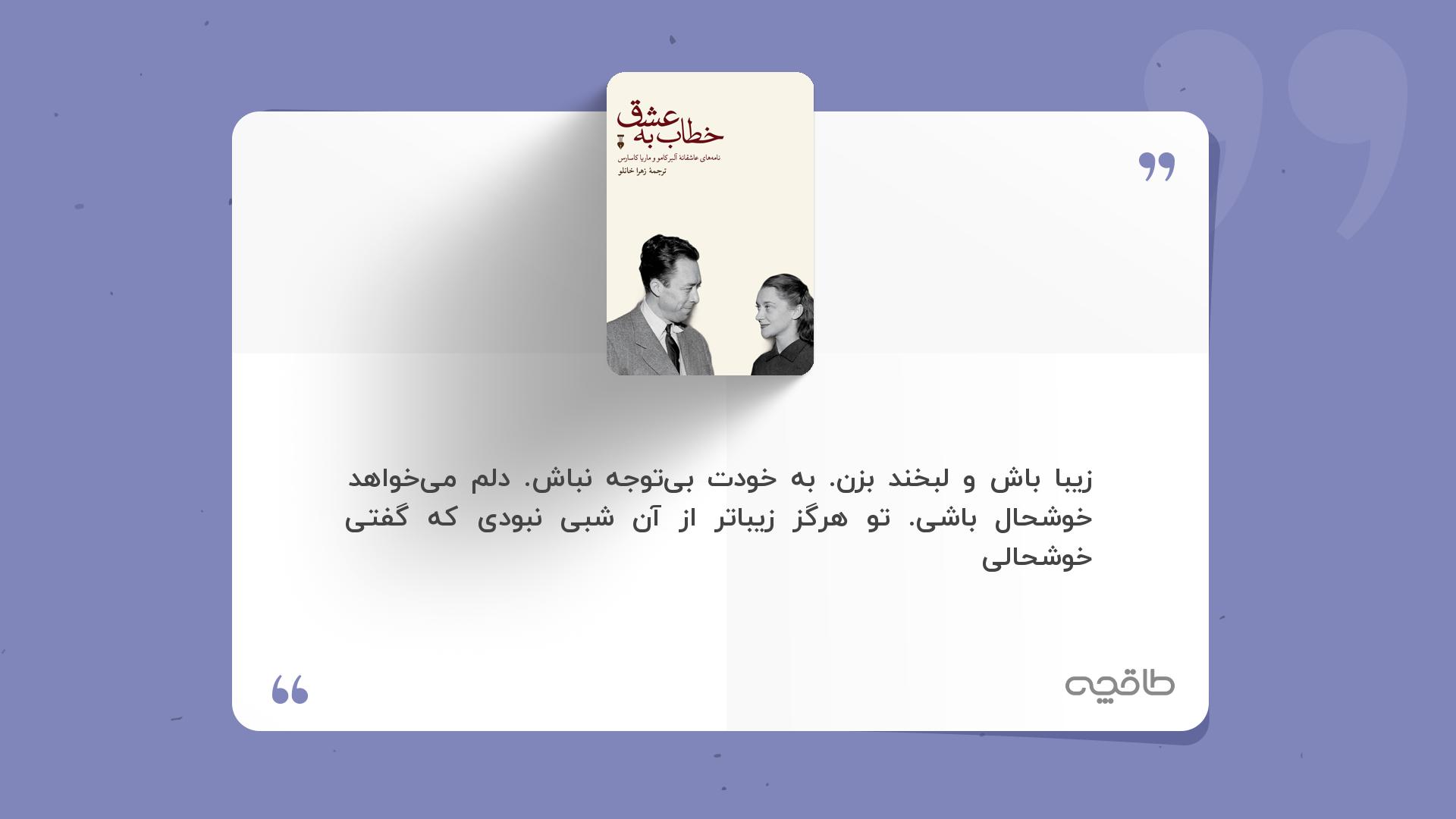 جمله زیبا از کتاب خطاب به عشق
