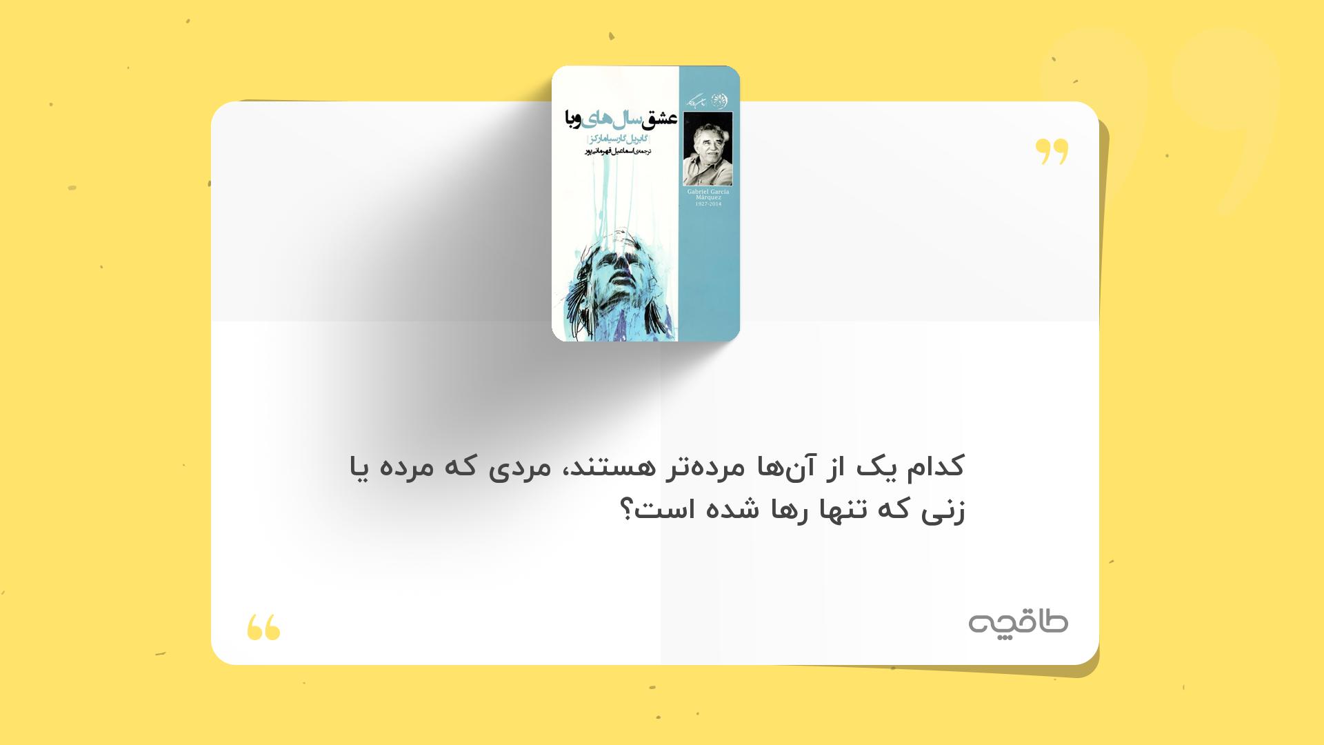 جمله زیبا از کتاب عشق سال‌های وبا