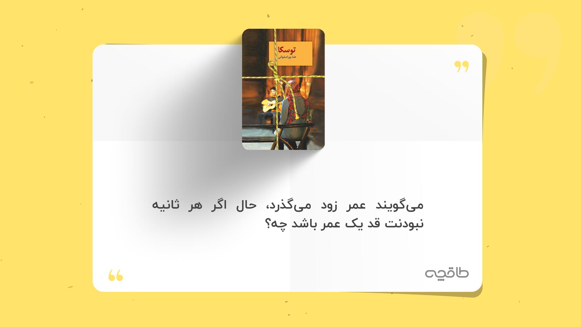 جمله زیبا از کتاب توسکا