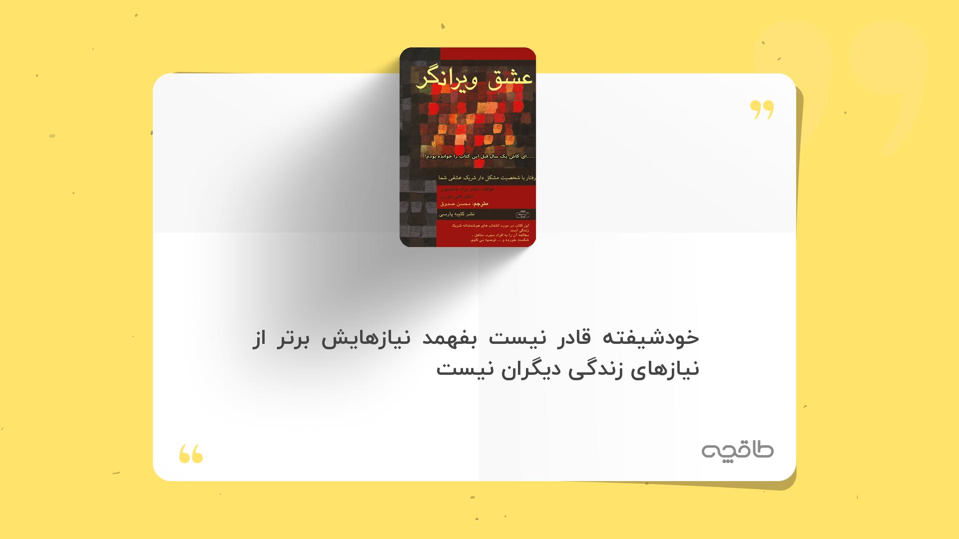 جمله زیبا از کتاب عشق ویرانگر