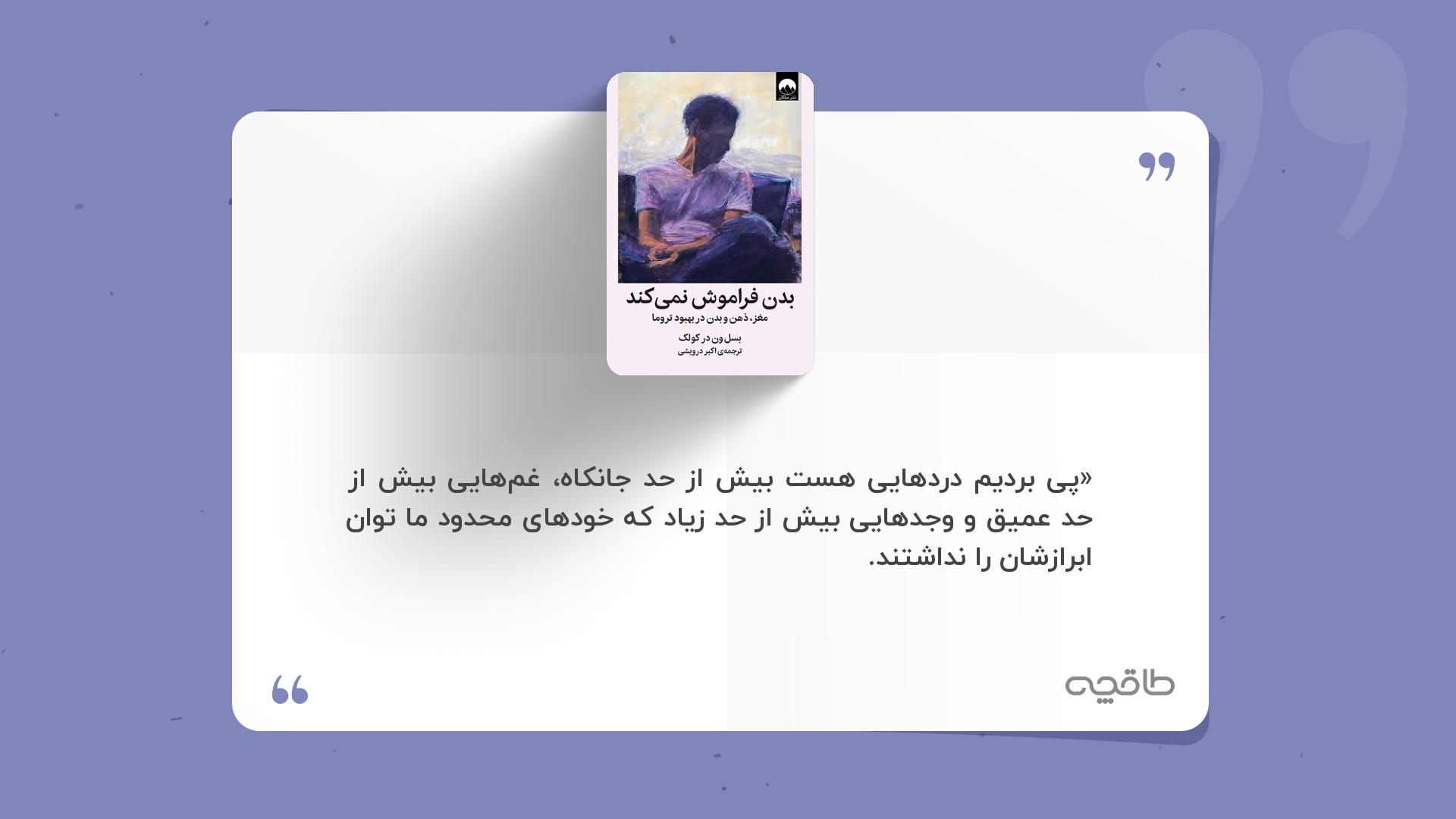 جمله زیبا از کتاب بدن فراموش نمی کند
