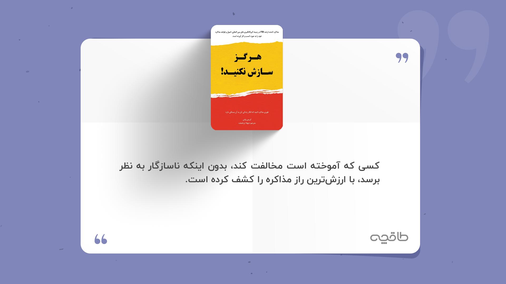 جمله زیبا از کتاب هرگز سازش نکنید