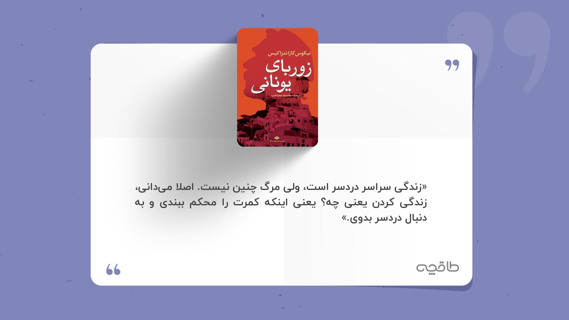جمله زیبا از کتاب زوربای یونانی