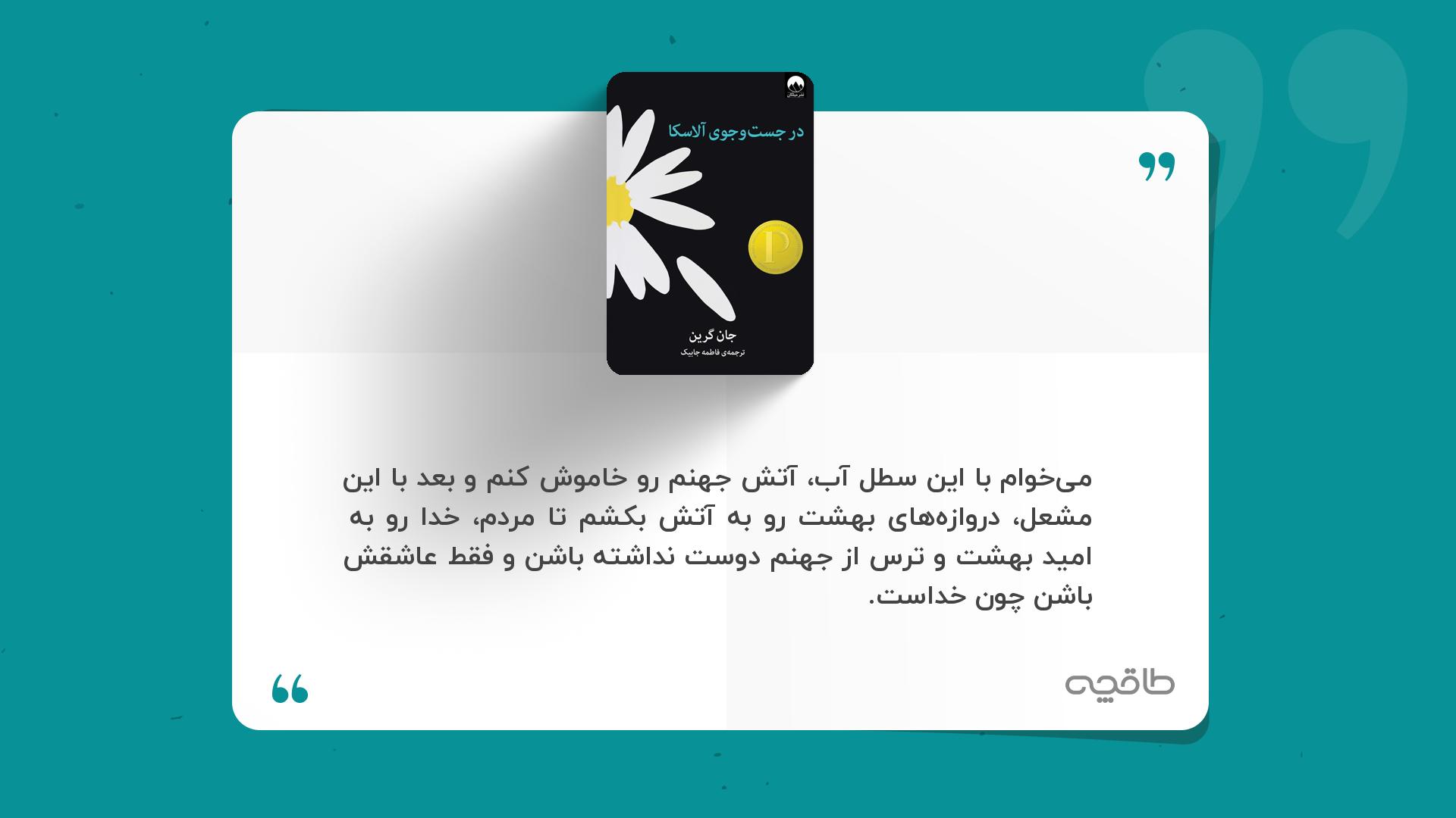 جمله زیبا از کتاب در جست و جوی آلاسکا