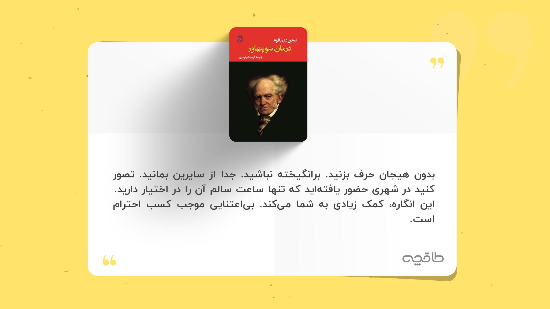 جمله زیبا از کتاب درمان شوپنهاور