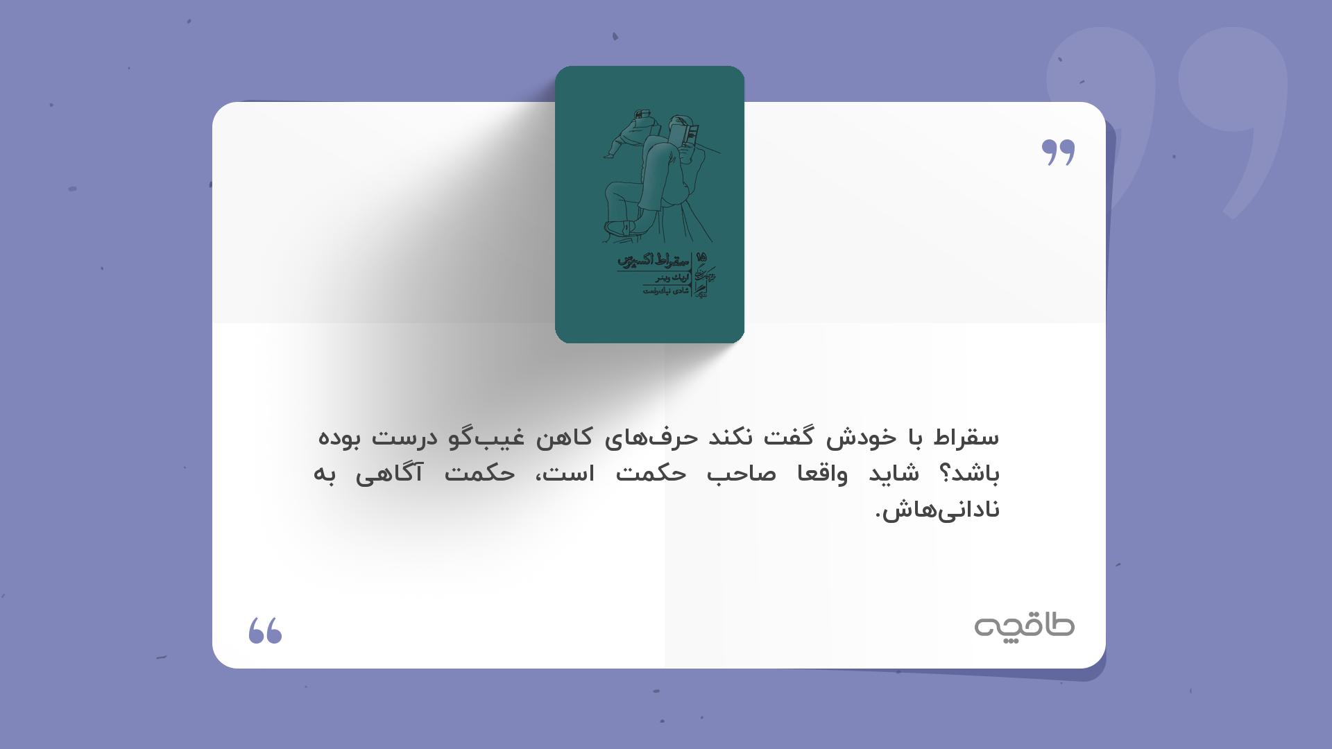 جمله زیبا از کتاب سقراط اکسپرس