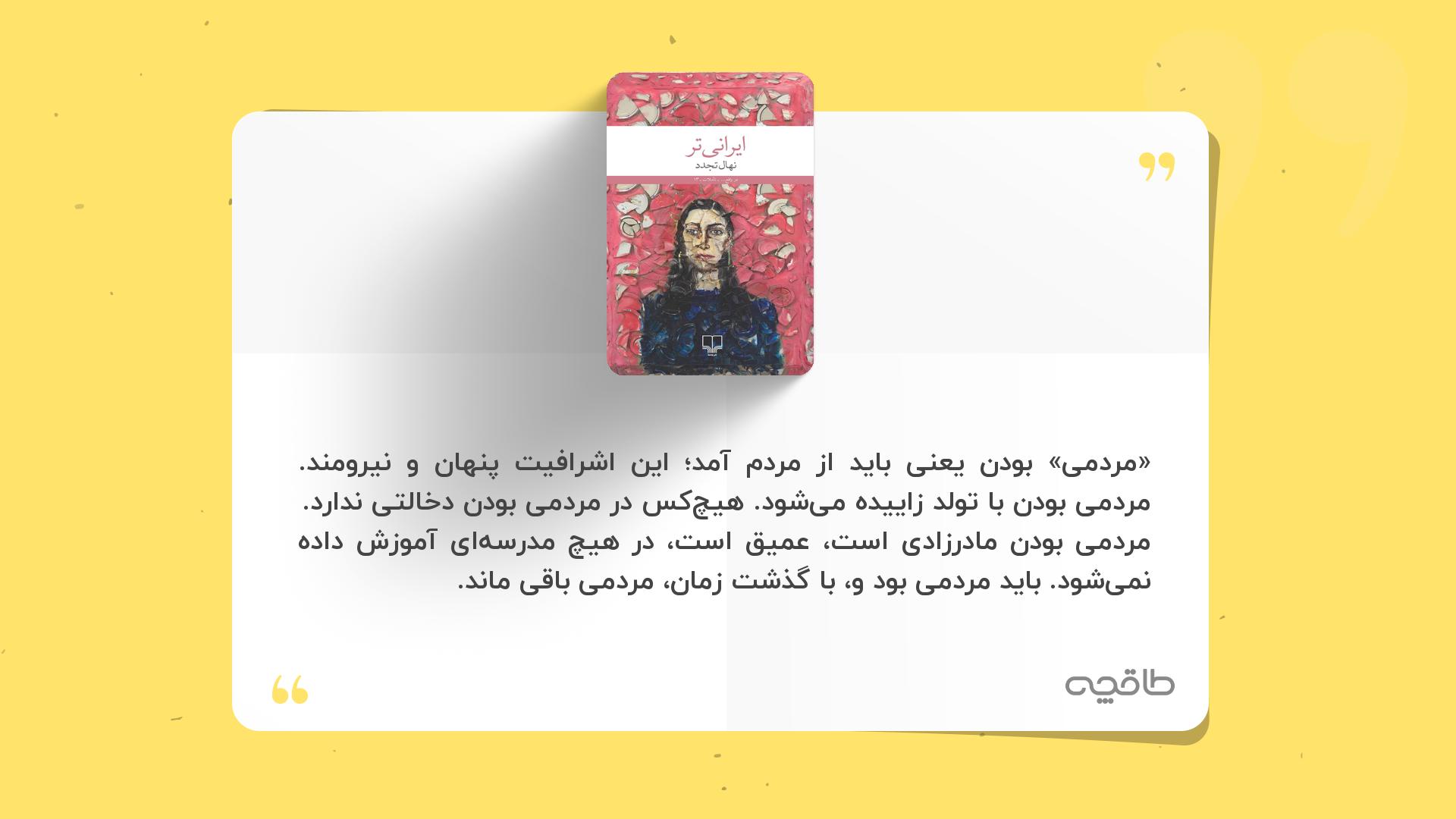 جمله زیبا از کتاب ایرانی تر