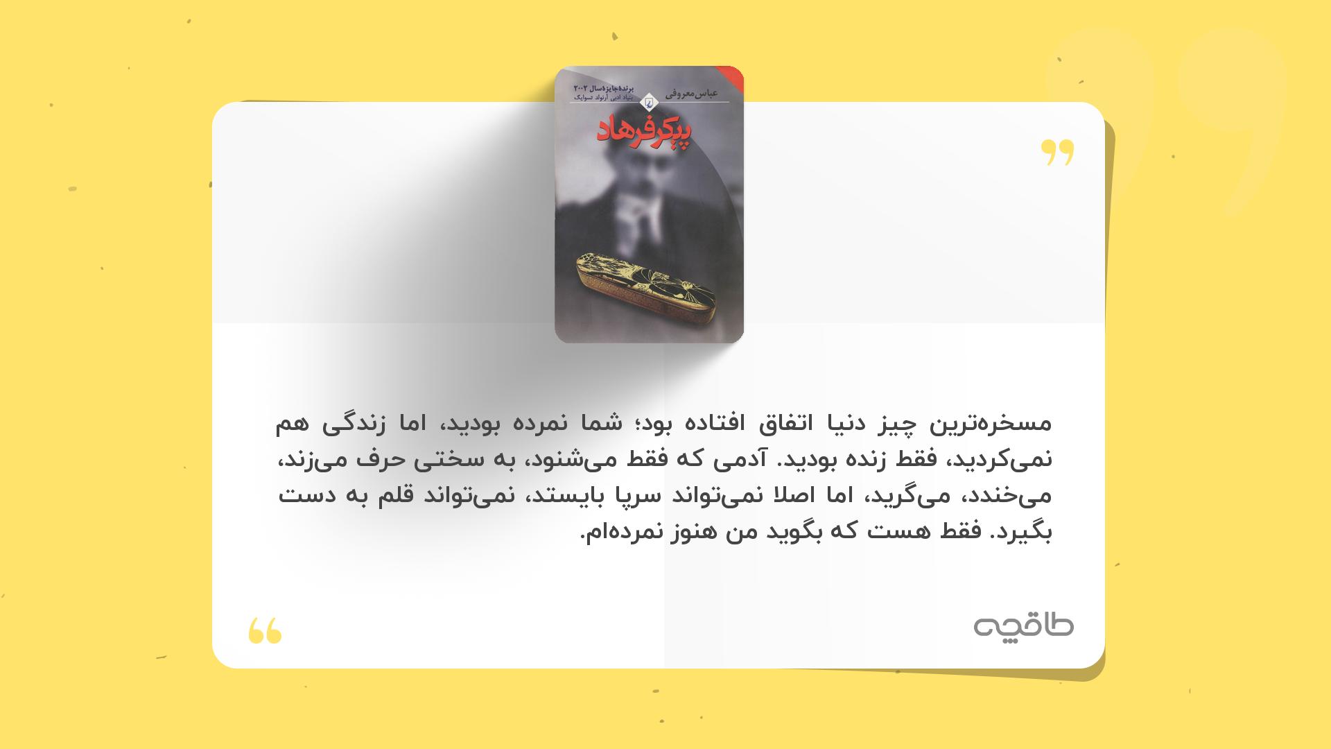 جمله زیبا از کتاب پیکر فرهاد