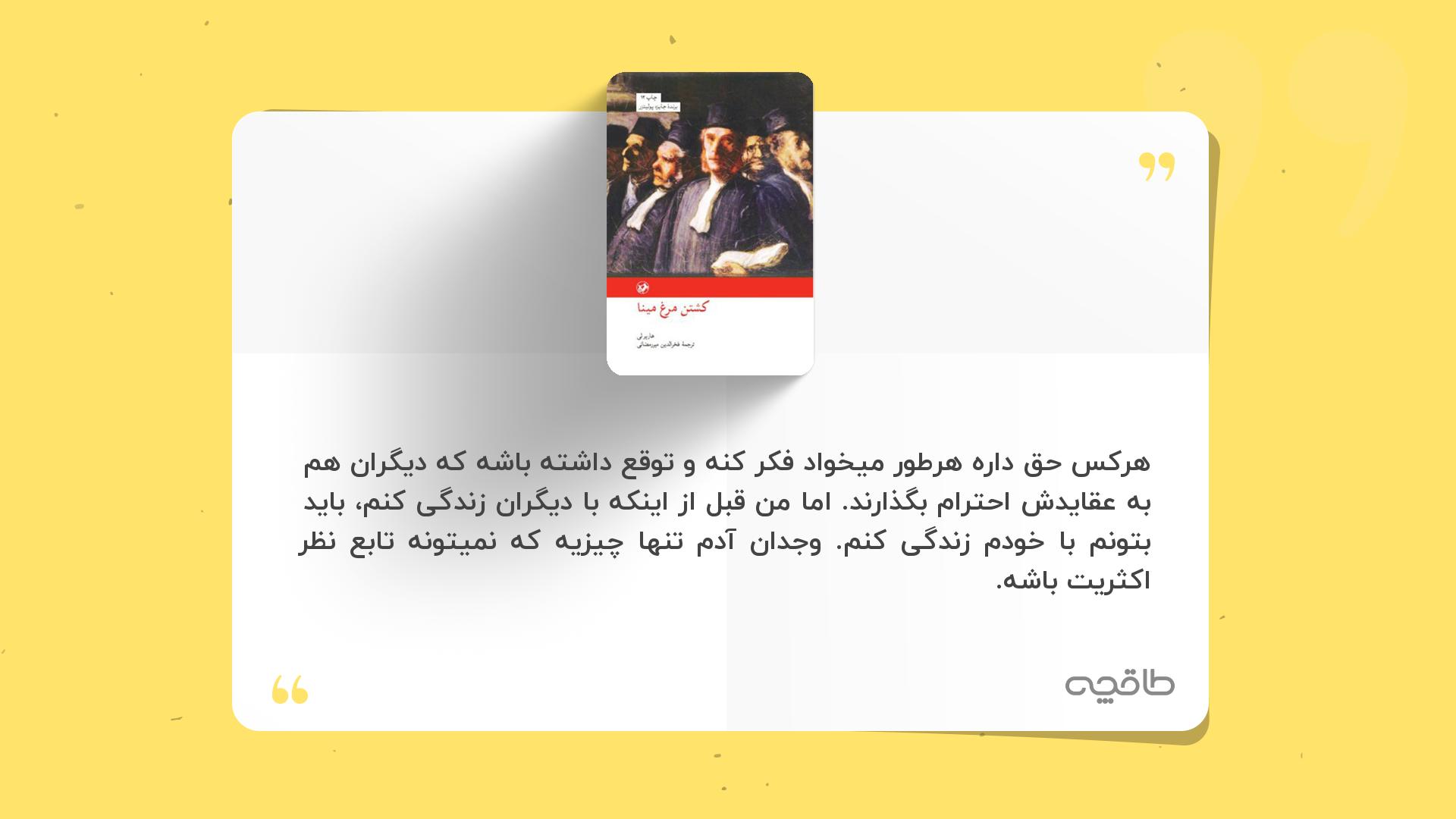 جمله زیبا از کتاب کشتن مرغ مینا