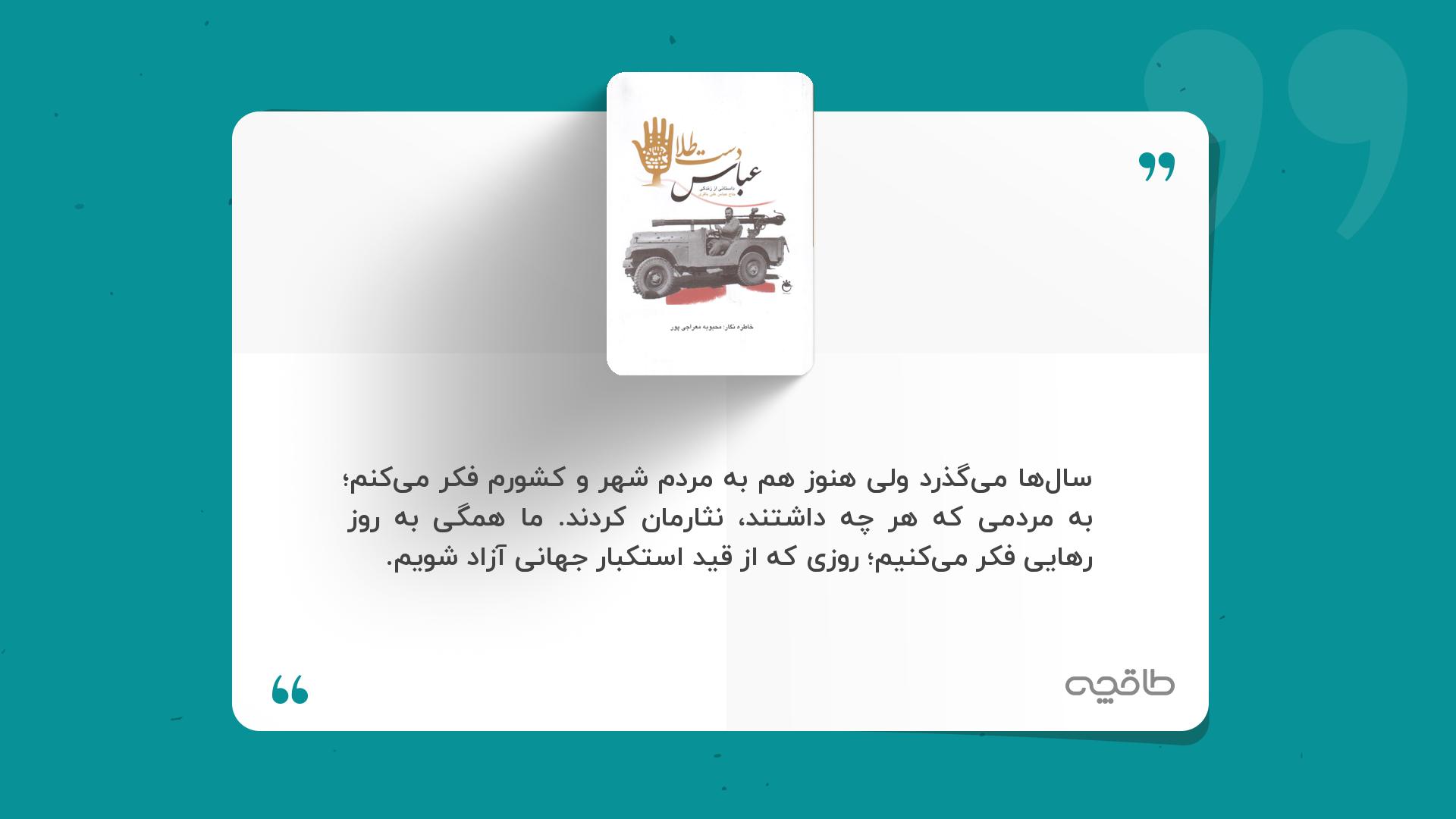 جمله زیبا از کتاب عباس دست طلا