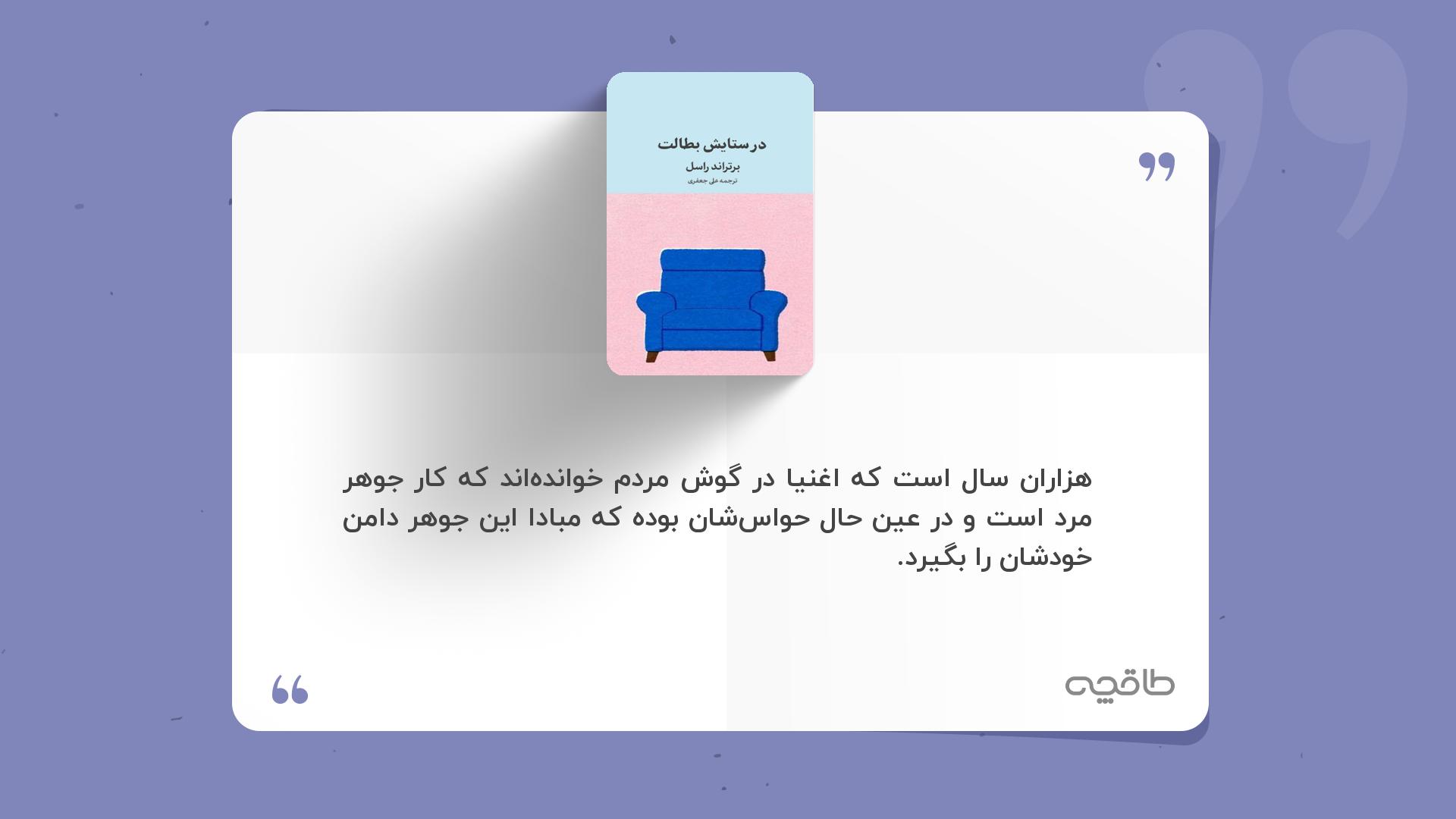 جمله زیبا از کتاب در ستایش بطالت
