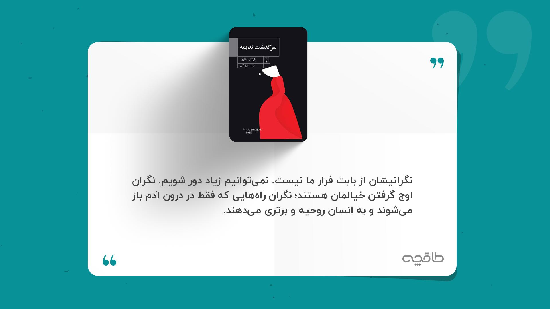 جمله زیبا از کتاب سرگذشت ندیمه