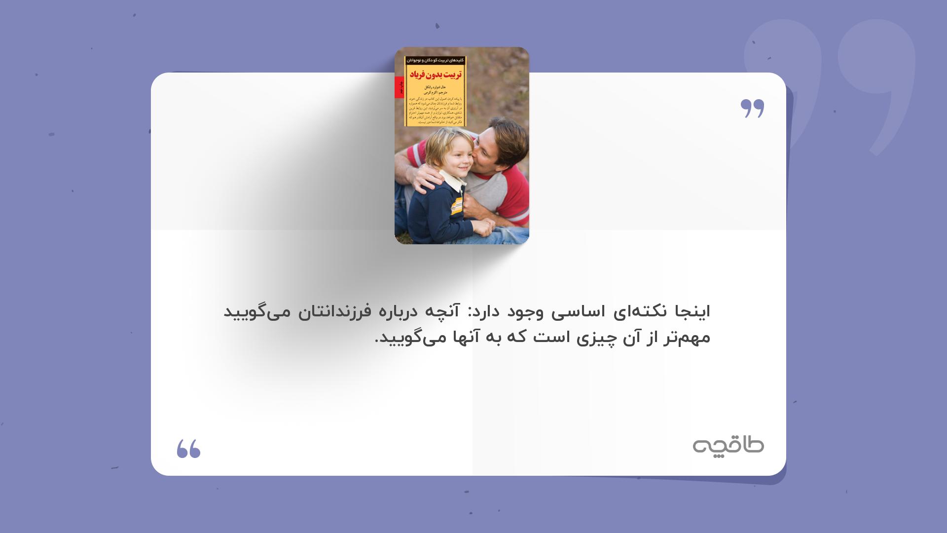 جمله زیبا از کتاب تربیت بدون فریاد