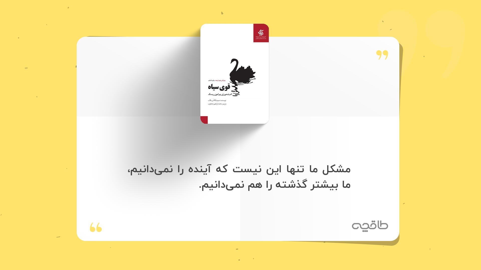 جمله زیبا از کتاب قوی سیاه