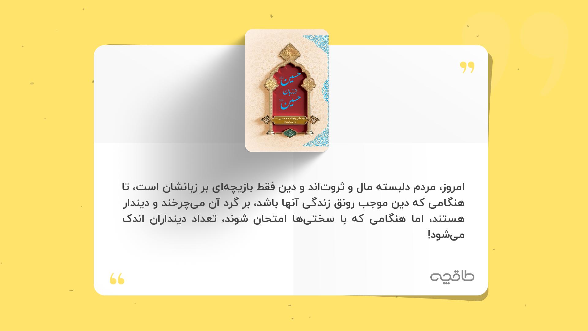جمله زیبا از کتاب حسین از زبان حسین (ع)