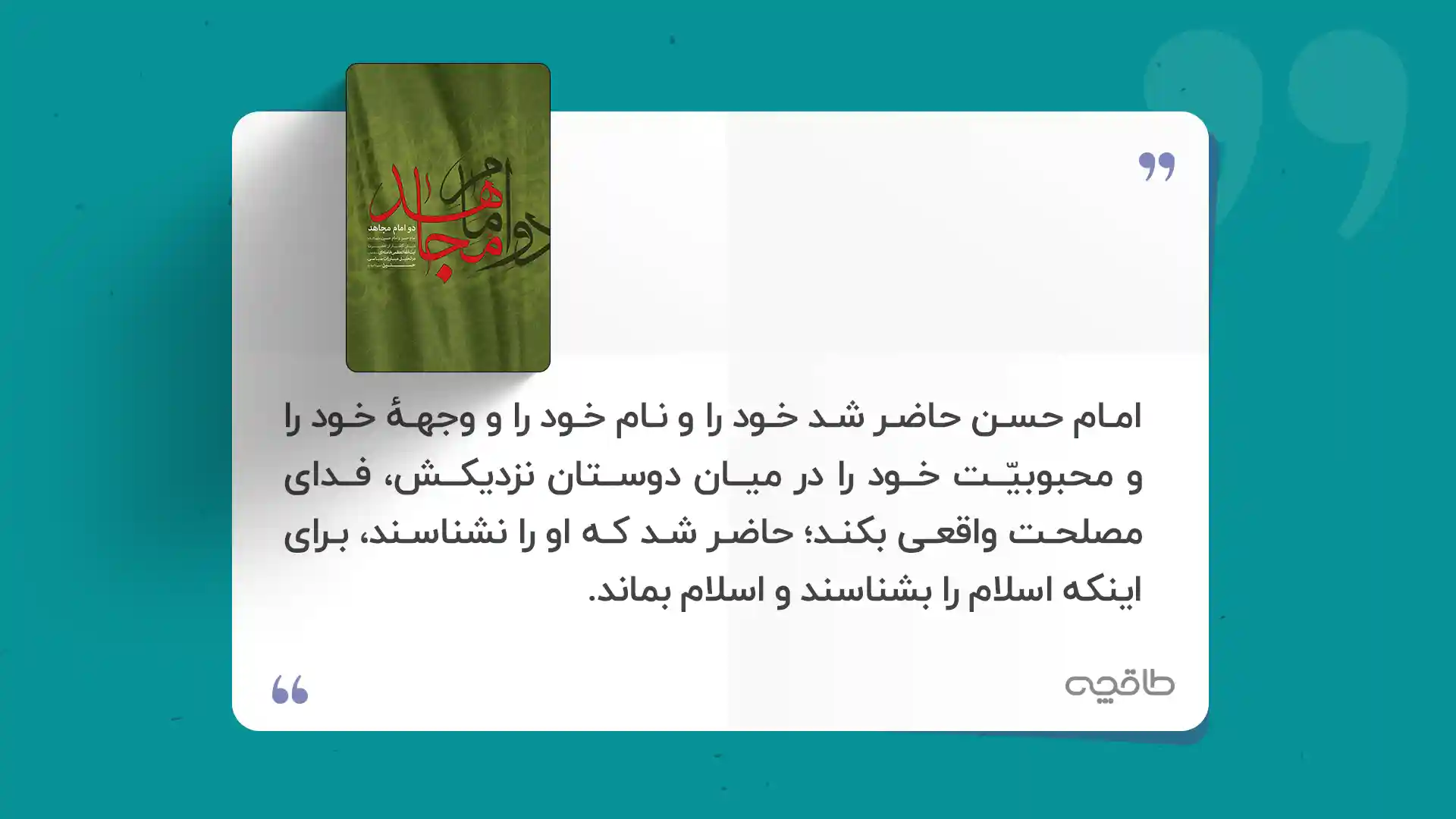 جملات قشنگ کتاب امام دو مجاهد