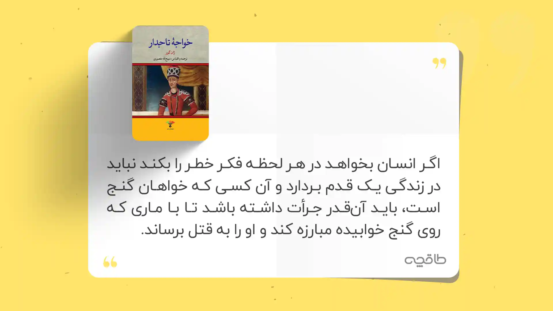 جمله زیبا از کتاب خواجه تاجدار