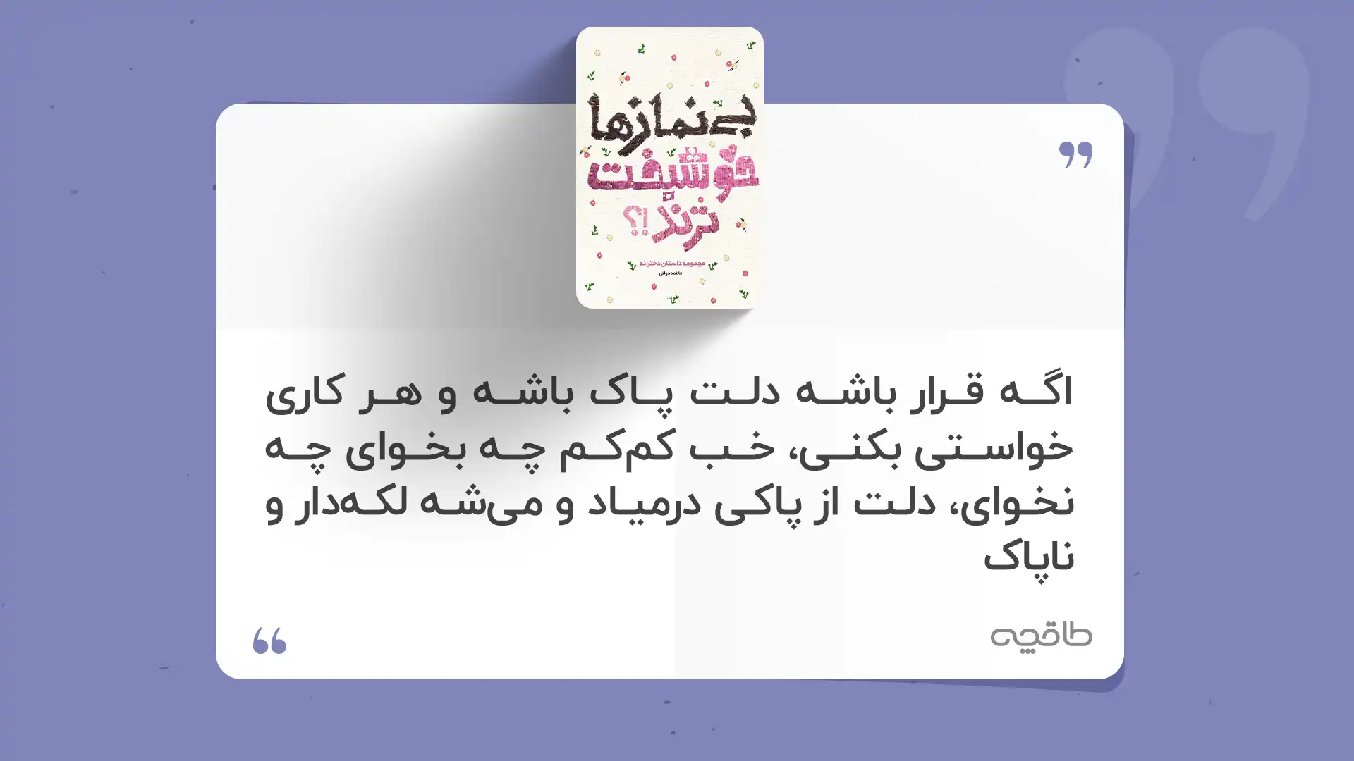 جمله زیبا از کتاب بی نماز ها خوشبخت ترند