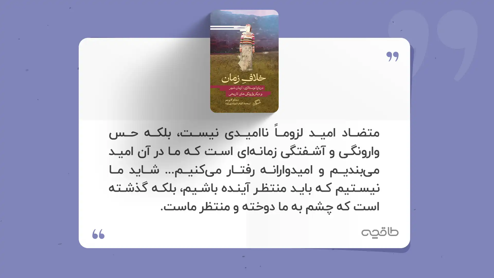 جمله زیبا از کتاب خلاف زمان