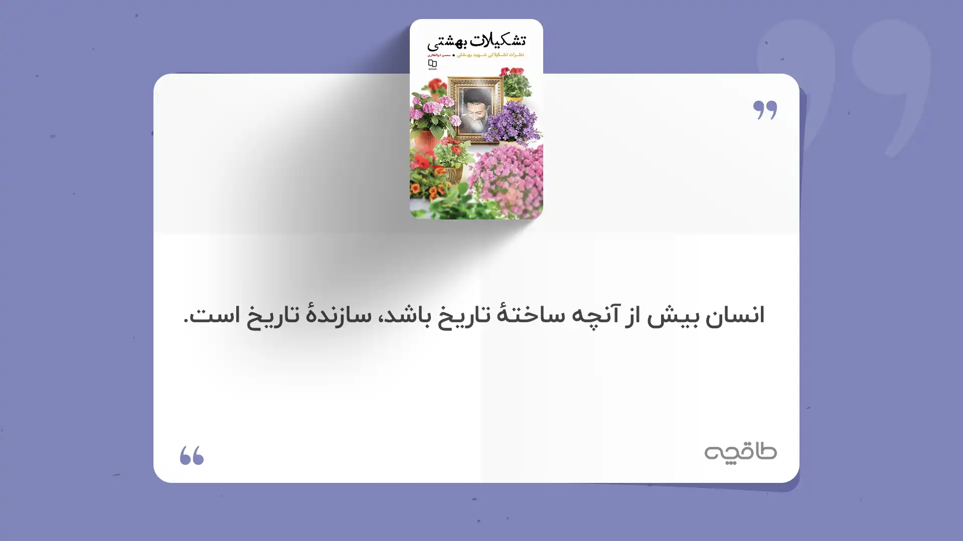 جمله زیبا از کتاب تشکیلات بهشتی