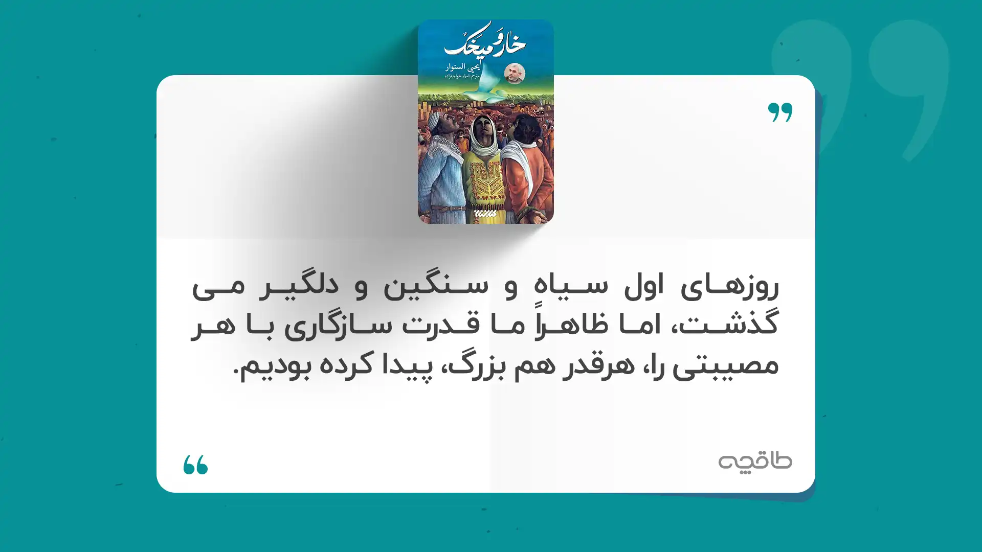 جمله زیبا از کتاب خار و میخک