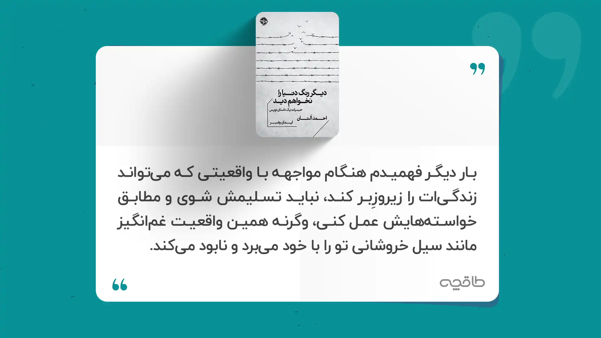 جمله زیبا از کتاب دیگر رنگ دنیا را نخواهم دید