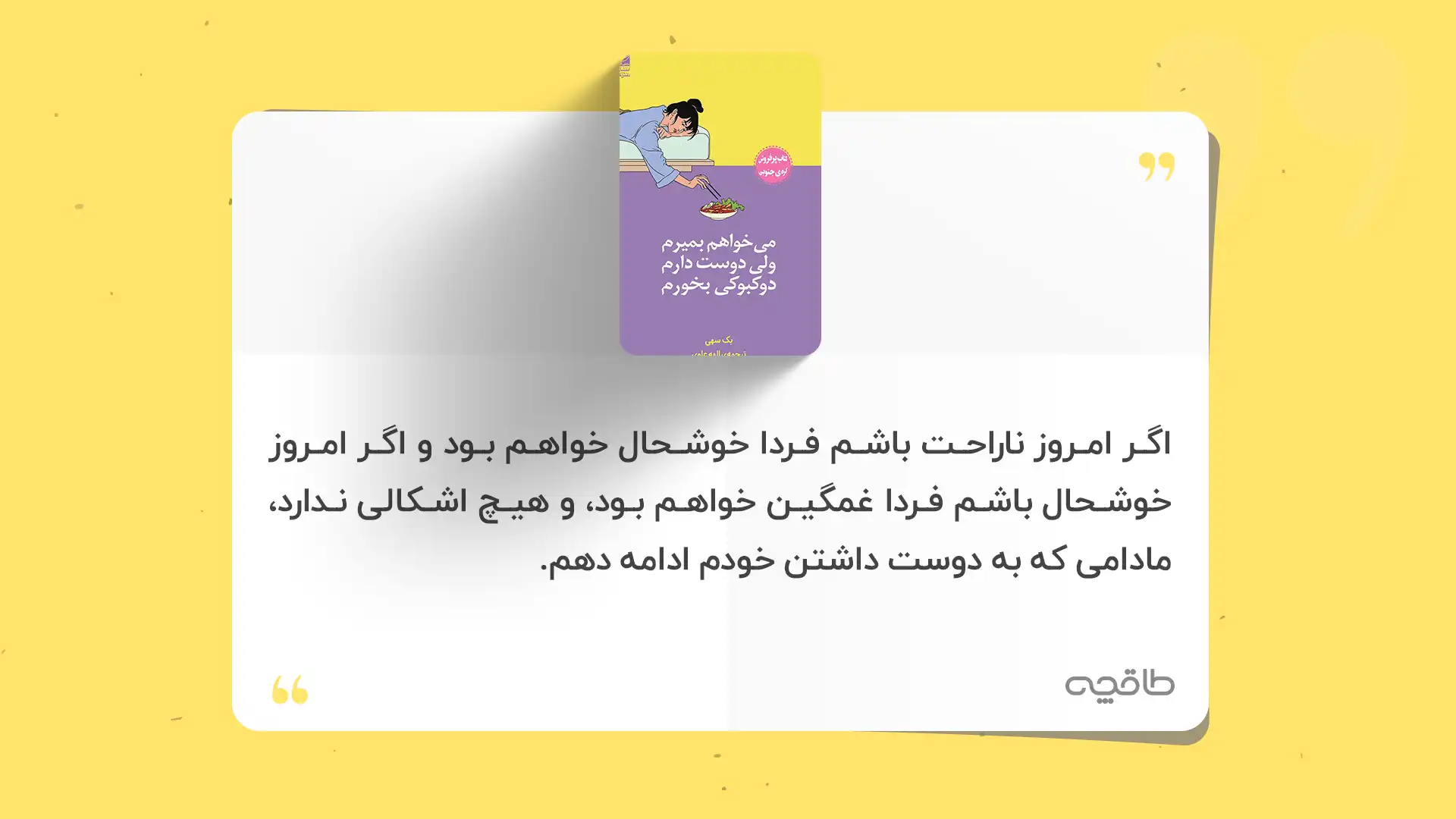 جمله زیبا از کتاب میخواهم بمیرم ولی دوست دارم دوکبوکی بخورم