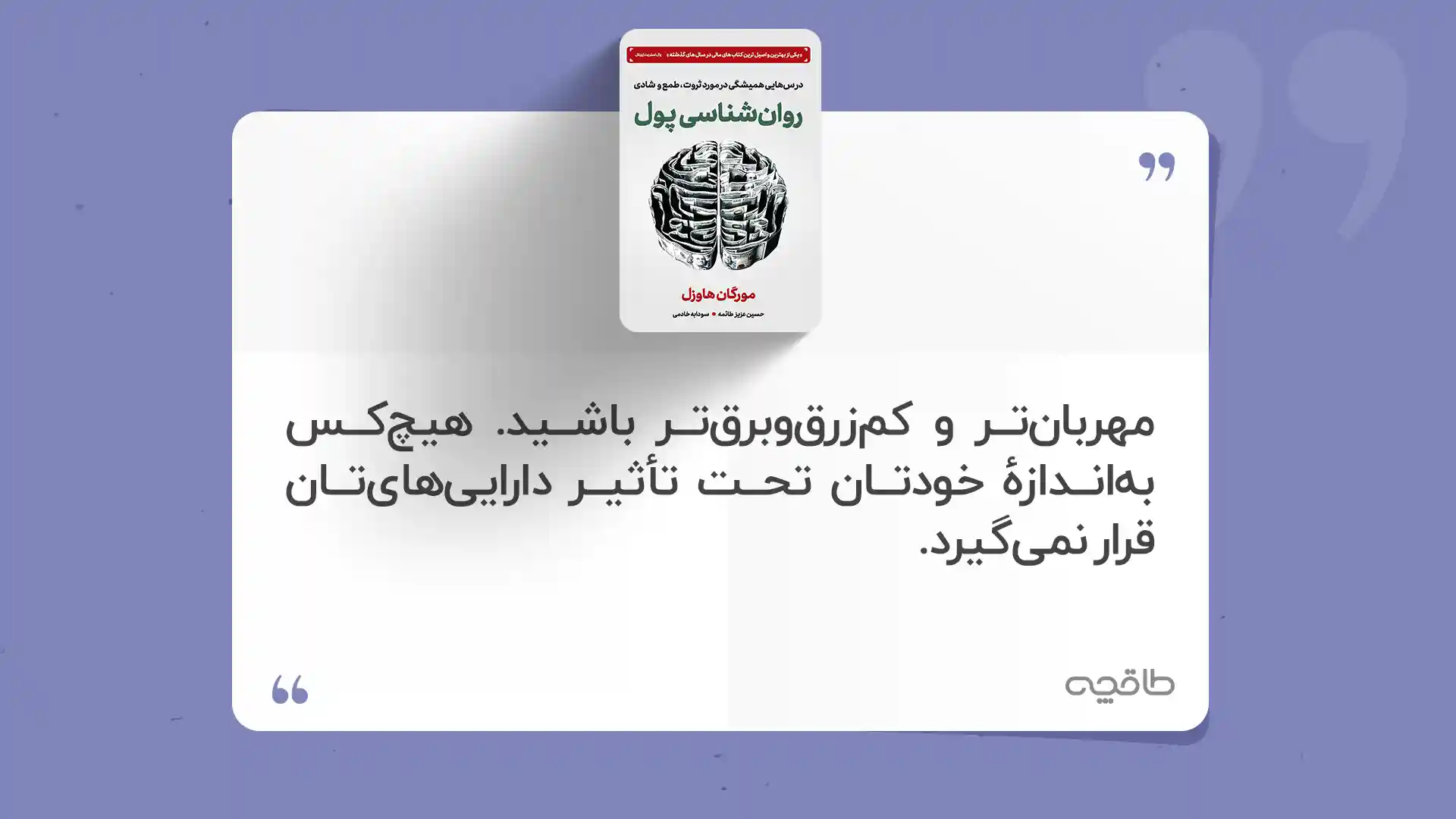 جمله زیبا از کتاب روانشناسی پول