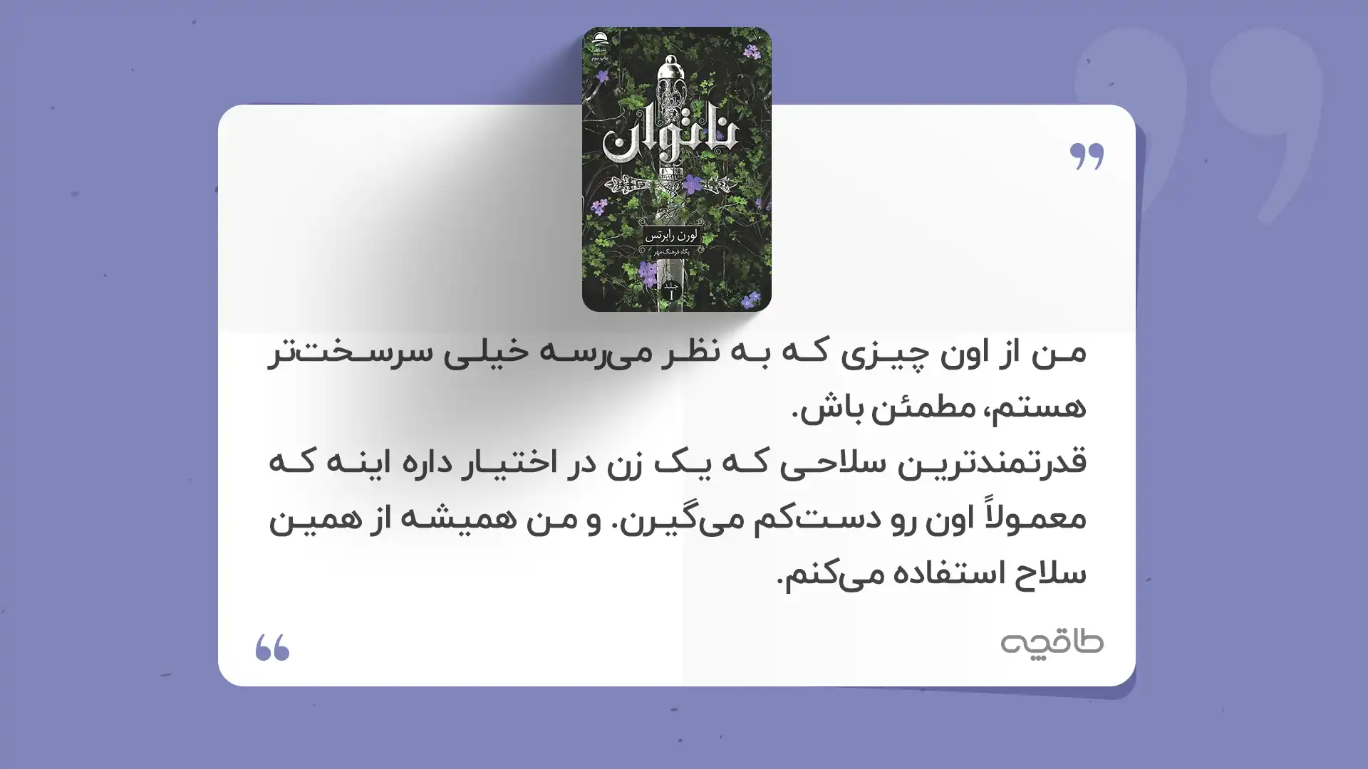 جمله زیبا از کتاب ناتوان