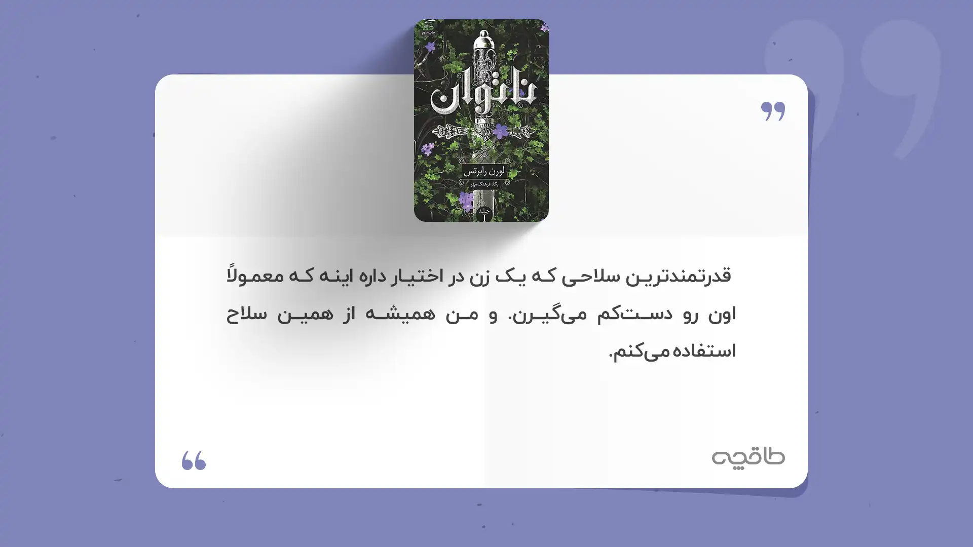 جمله زیبا از کتاب ناتوان