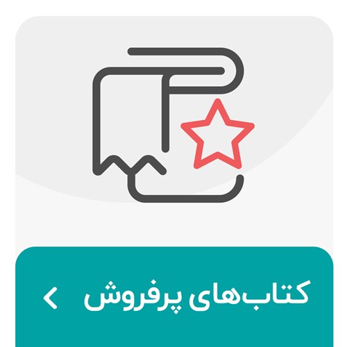 کتابهای پرفروش