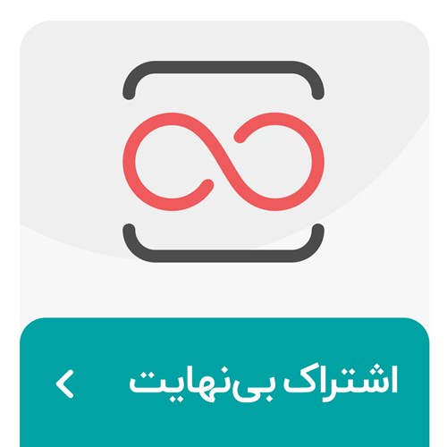 اشتراک بی نهایت