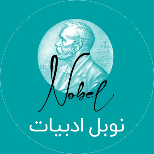 کتاب‌های برنده جایزه نوبل ادبیات 