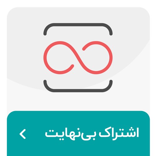 اشتراک بی نهایت