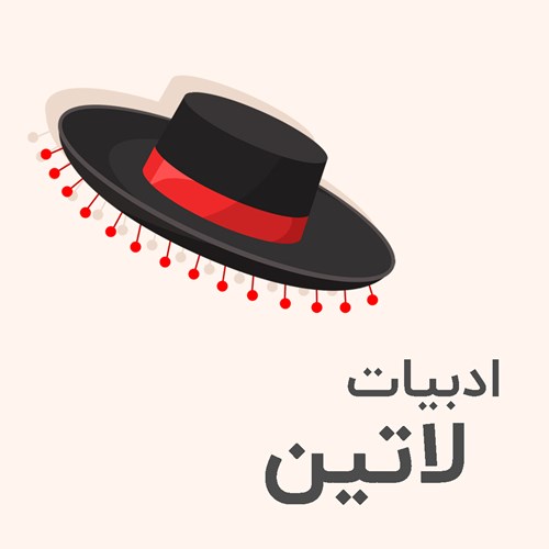 ادبیات لاتین