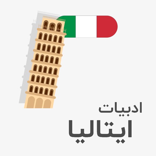 ادبیات ایتالیا