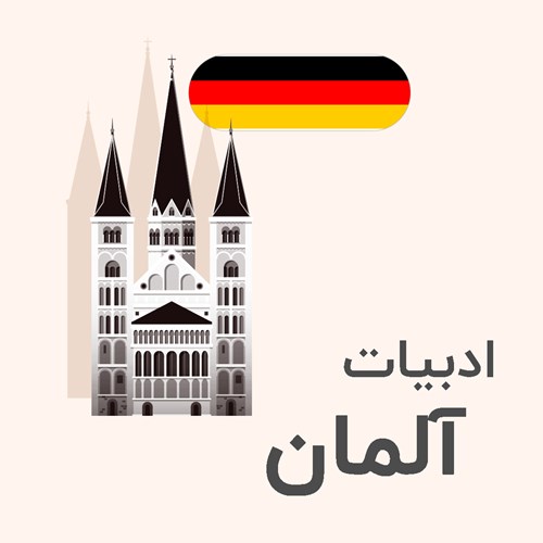 ادبیات آلمان